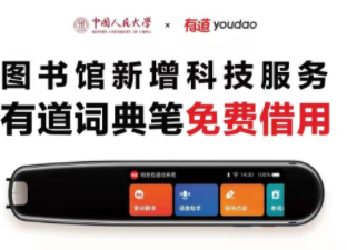有道词典笔再次入驻人民大学,以行动助力智慧校园建设