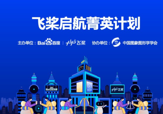 高校企业双向赋能，首届飞桨启航菁英计划圆满结束