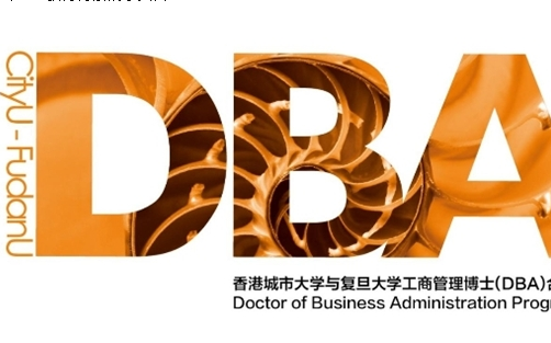 突破思维定式,打开新格局——香港城市大学-复旦大学 DBA项目助力企业持续创新