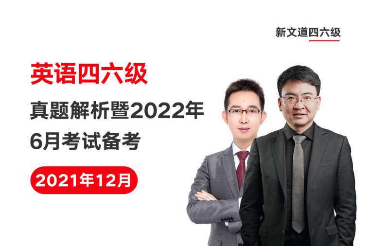 大学英语四六级开考 新文道真题解析暨2022年6月考试备考大会即将开始