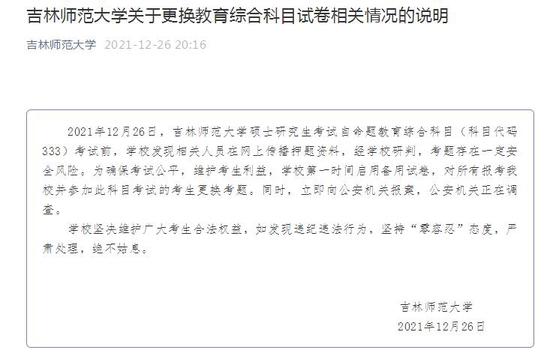 吉林师大回应考研中途换卷：发现押题资料在网上传播