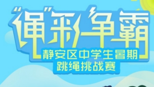 寒假“云上”赛事丰富，学生与家长线上共同点燃“绳”彩争霸亲子跳绳挑战赛