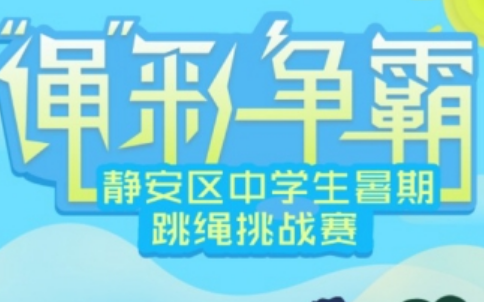 科技助力后疫情时代的体育与教育,“云”上跳绳比赛成中小学寒假活动新潮流