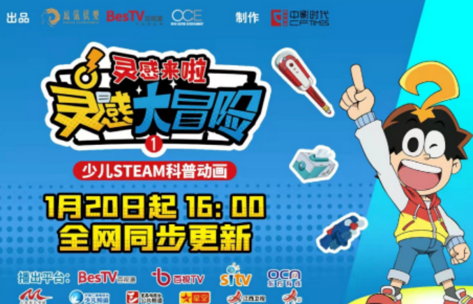 百视通推出首部STEAM特色少儿科普教育动画节目《灵感大冒险》