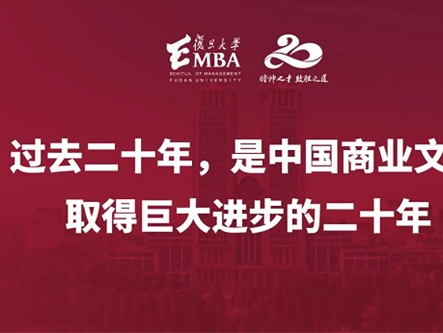陆雄文院长寄语复旦EMBA20周年:期待你们创造时代,引领社会前进的方向!