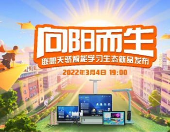 为新学期强势助力,联想天骄智能学习生态新品3月4日发布