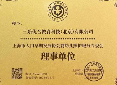 权威见证!好晴朗成为上海市人口早期发展协会婴幼儿照护服务专委会理事单位