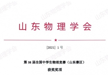 2021年第38届全国中学生物理竞赛名单出炉!