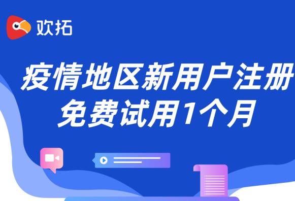 停课不停学,欢拓在行动