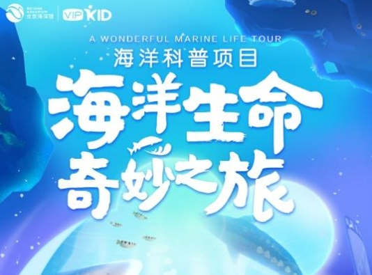 北京海洋馆举办“鲟”梦地球,为爱发声世界地球日主题活动