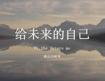 武汉为明高级中学国际部特色班会课报道 