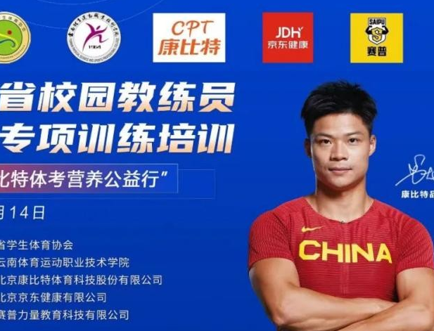 云南省校园教练员百米专项训练培训班 暨“体考营养公益行”活动成功举办