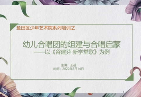以美育人,静待花开——盐田区组织幼儿合唱团选曲及启蒙训练系列活动之一