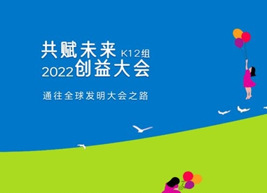 共赋未来.创益大会(K12组)圆满落幕