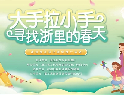 “大手拉小手 开心浙里游”!“走读浙江”系列活动亲子研学启动仪式