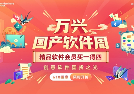 618来了!虎牙千聊石墨islide等国货精品齐聚万兴科技“国产软件周”