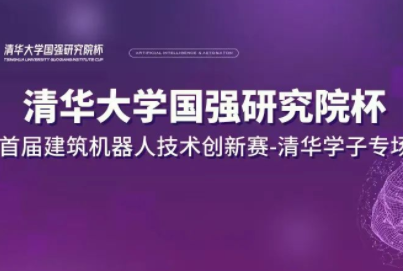 “清华大学国强研究院杯” 首届建筑机器人技术创新赛清华学子专场启动