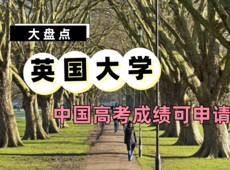 外联出国：凭2022高考成绩，可申请这些英国大学