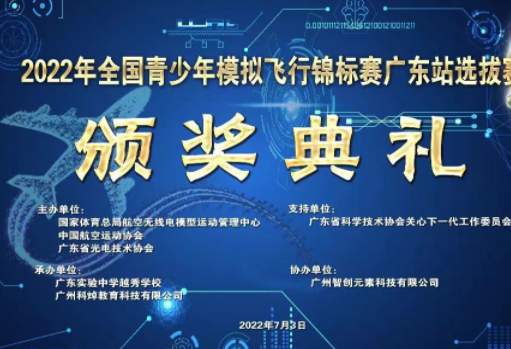 2022年全国青少年模拟飞行锦标赛（广东站）选拔赛 颁奖典礼成功举行