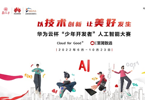 宣讲会成功召开，全面了解华为云杯“少年开发者”人工智能大赛