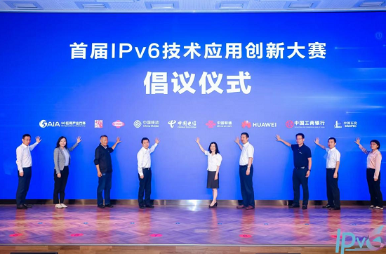 首届IPv6技术应用创新大赛启动会 暨IPv6+创新高峰论坛在京召开