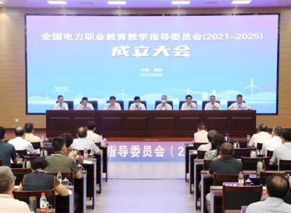 新征程，再启航!——新一届全国电力职业教育教学指导委员会(2021-2025)成立大会在郑州召开
