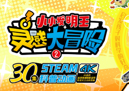 STEAM科普动画《灵感大冒险》第二季正式上线