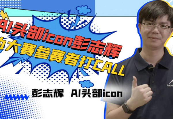 “稚晖君”为2022昇腾AI创新大赛打call 期待广大开发者加入