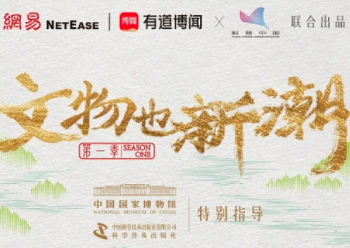 寓教于“潮”,有道博闻携手科普中国创新讲述国博馆藏文物