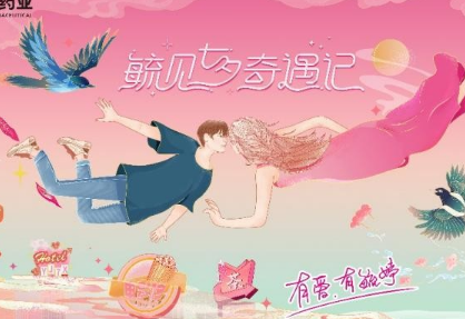 华润紫竹药业毓婷品牌2022“毓见七夕奇遇记”,遇见更好的你