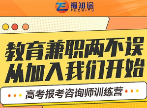 2022年福建高考报考咨询师考证报名通知,福知途特邀名师邓俊东