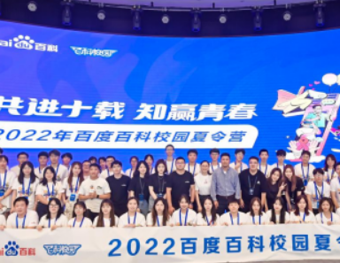 四天三夜干货满满,2022年第十届百度百科夏令营结营