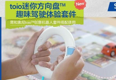 燃擎驰骋,趣玩创益索尼toio迷你方向盘™专用主题正式发布