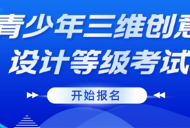 火热进行中！青少年三维创意设计等级考试报名免费送3D One！