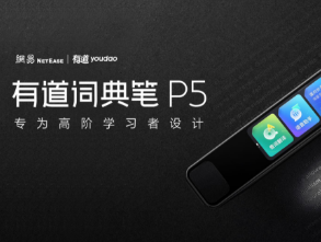 性能小怪兽:有道词典笔P5实现“一目十行”同步扫译,首发价1599元