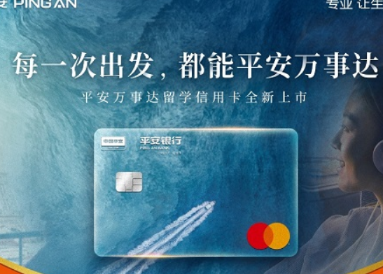 每一次出发,都能平安万事达,平安万事达留学信用卡全新上市