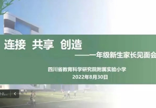“云端”相聚,四川省教科院小与新生家长携手共育