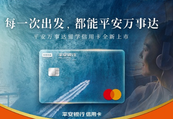 平安万事达留学信用卡发布,解锁留学金融服务新体验