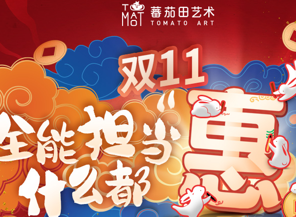 蕃茄田艺术双十一狂欢节,“文艺复兴”生肖文化!