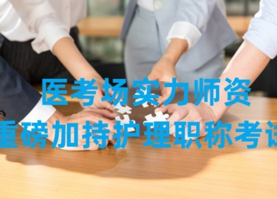 医考场“双实力”师资重磅加持,赋能护理职称考试
