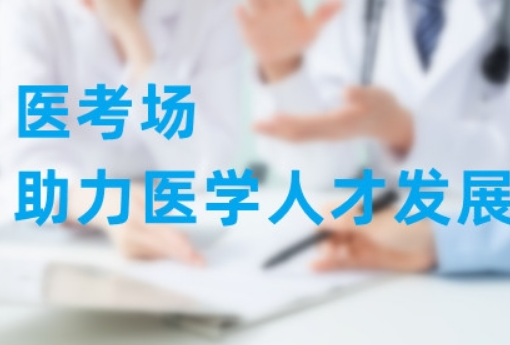 医考场:山城女孩追梦不止,奋战主管护师