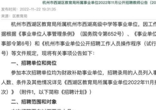 网友质疑小学招聘教师要求研究生为风景园林专业 教育局回应