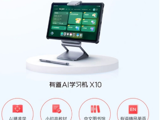 有道AI学习机X10发布战报:首发1月内销量突破10000台