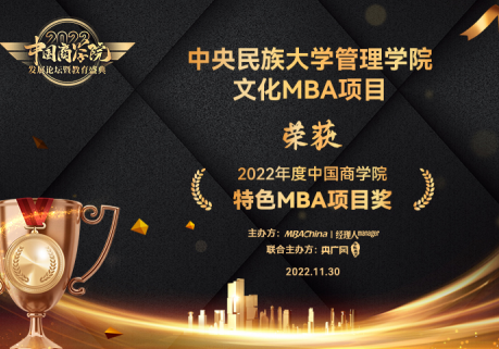 中央民族大学MBA荣获 “2022年度中国商学院教育盛典”两大奖项!
