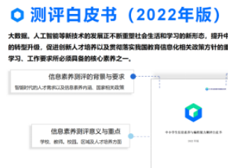 《2022年版中小学生信息素养与编程能力测评白皮书》发布,提供数据样本及实践经验参考