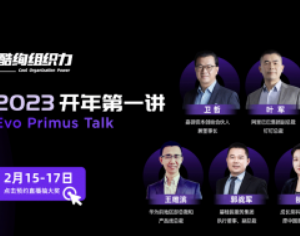  13位知名专家齐聚「酷绚组织力｜2023开年第一讲」