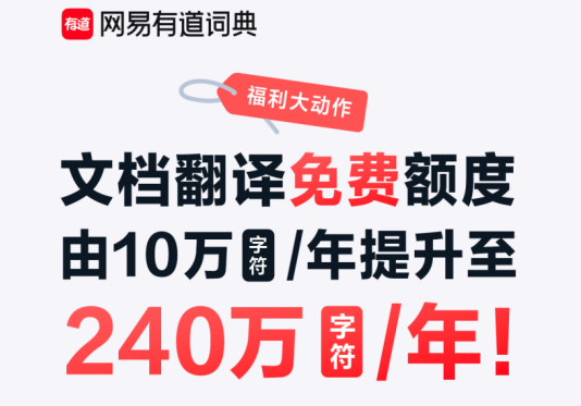 外企办公、学术研究、论文期刊免费译,有道词典文档翻译免费权限升级24倍