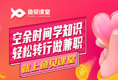 不忘初心，筑梦前行，鱼贝课堂持续为学员提供高质量的精品课程