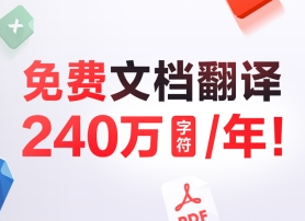 获微软商店官方再次推荐 有道词典助力全球办公、学术“翻译自由”