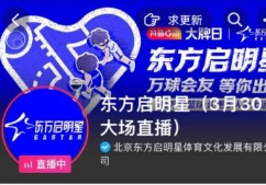 领跑教培线上化转型,东方启明星直播GMV突破660万